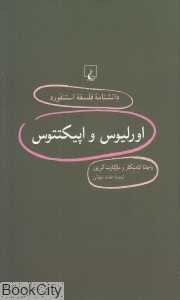 اورلیوس و اپیکتتوس (دانش‌نامه فلسفه استنفورد 94)