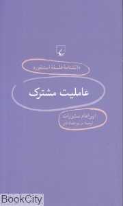 عاملیت مشترک (دانش‌نامه فلسفه استنفورد 95)