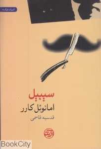 سیبیل