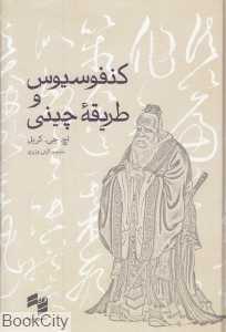 کنفوسیوس طریقه چینی - 0