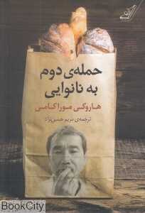 حمله دوم به نانوایی
