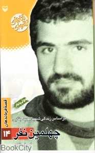 چهلمین نفر
