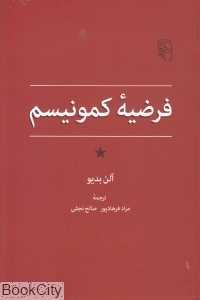 فرضیه کمونیسم