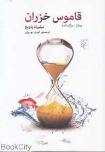 قاموس خزران