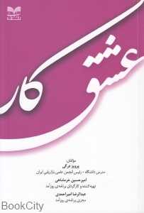 عشق کار