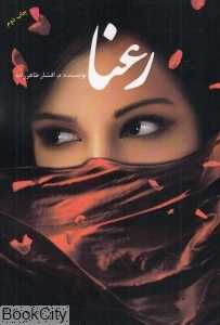رعنا