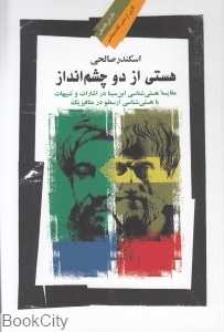 هستی از دو چشم‌انداز
