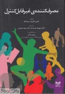 مصرف‌کننده غیرقابل‌کنترل