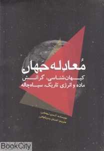 معادله جهان (کیهان‌شناسی گرانش ماده و انرژی تاریک سیاه‌چاله)