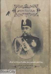سفرنامه مبارکه شاهنشاهی