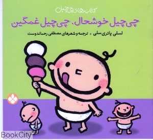 کتاب‌های چی‌چیل (چی‌چیل خوشحال چی‌چیل غمگین)