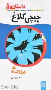 چیچی کلاغ داستان 13