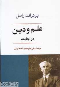 علم و دین در جامعه