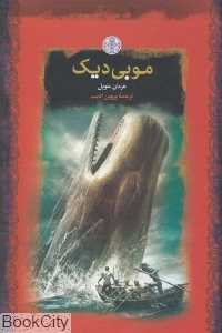 موبی دیک (پارسه)