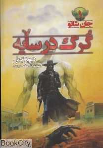 گرگ در سایه (جان شانو 1)