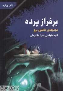 برفراز پرده (مجموعه هفتمین برج 4)