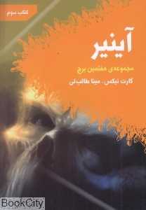 آینیر (مجموعه هفتمین برج 3)