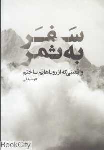 سفر به ثمر (واقعیتی که از رویاهایم ساختم)