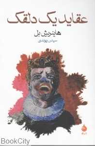 عقاید یک دلقک (ماهی)