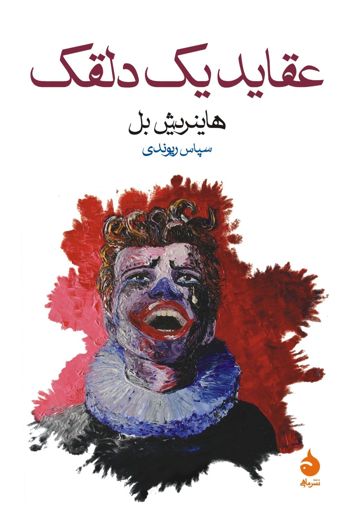 عقاید یک دلقک (ماهی)