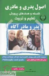 اصول پدری و مادری (فلسفه و هدف‌های پرورش تعلیم و تربیت)