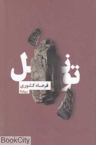 تونل