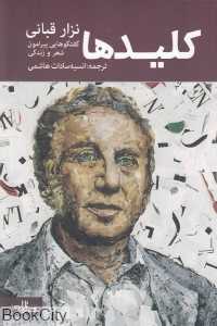 کلیدها (گفتگوهایی پیرامون شعر و زندگی)