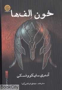 خون الف‌ها