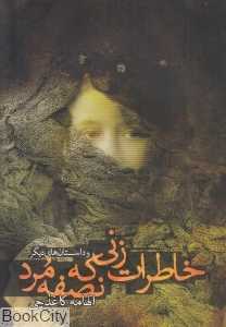 خاطرات زنی که نصفه مرد