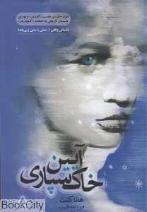 آیین خاک‌سپاری