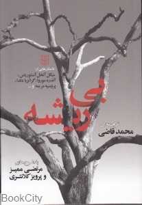 بی‌ریشه