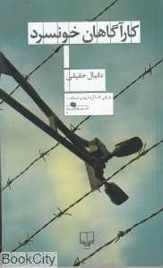 کارآگاهان خونسرد