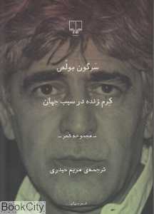 کرم زنده در سیب جهان