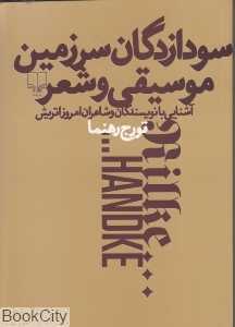 سودازدگان سرزمین موسیقی و شعر