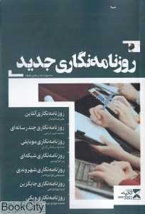روزنامه‌نگاری جدید (مجموعه کتاب‌های نقطه)