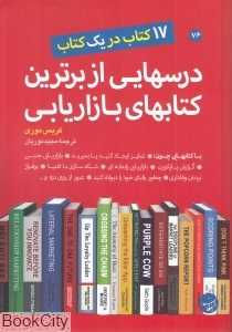 درس‌هایی از برترین کتاب‌های بازاریابی