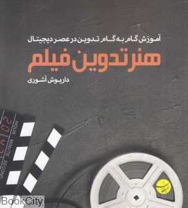 هنر تدوین فیلم (آموزش گام به گام تدوین در عصر دیجیتال)