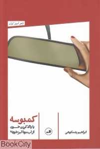 کمبوسه (یا پاک‌کردن خون از لب مونا لیز خورده)