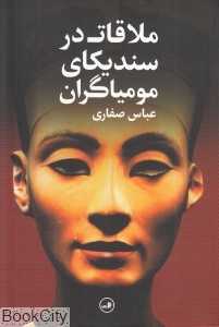 ملاقات در سندکای مومیاگران