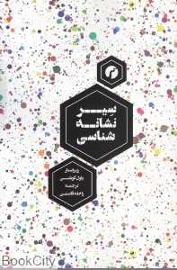 سیر نشانه‌شناسی