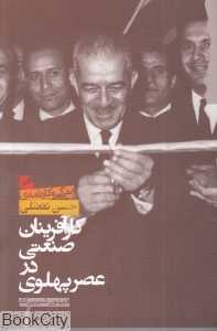 کارآفرینان صنعتی در عصر پهلوی (شومیز ) (زندگی و کارنامه حسن تفضلی)