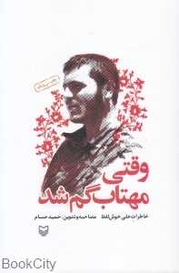وقتی مهتاب گم شد (شومیز)