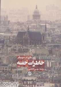خاطرات خفته (روزنه)
