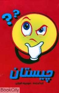 چیستان