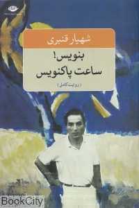 بنویس ساعت پاکنویس (روایت کامل)