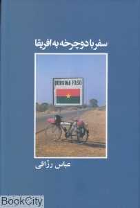 سفر با دوچرخه به آفریقا