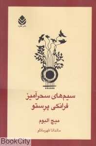 سیم‌های سحرآمیز فرانکی پرستو