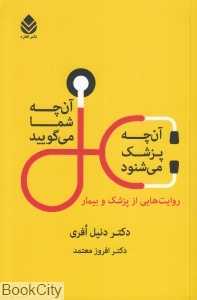آن‌چه شما می‌گویید آن‌چه پزشک می‌شنود