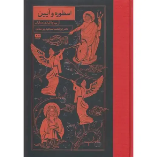 اسطوره و آیین (از روزگاران باستان تا امروز)