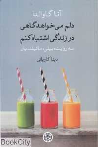 دلم می‌خواهد گاهی در زندگی اشتباه کنم